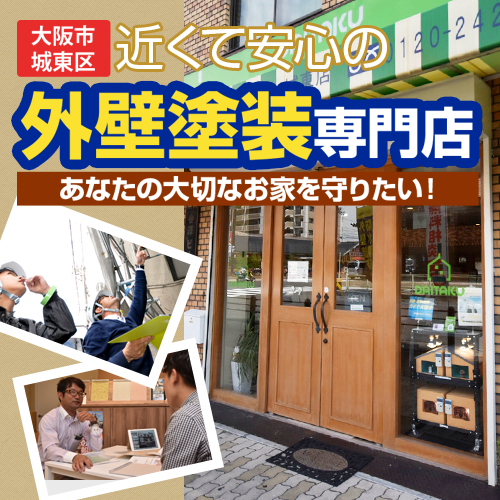 大阪市の外壁塗装・屋根塗装・防水ならダイタクへ