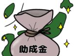 大阪市　助成金　補助金　DAITAKU