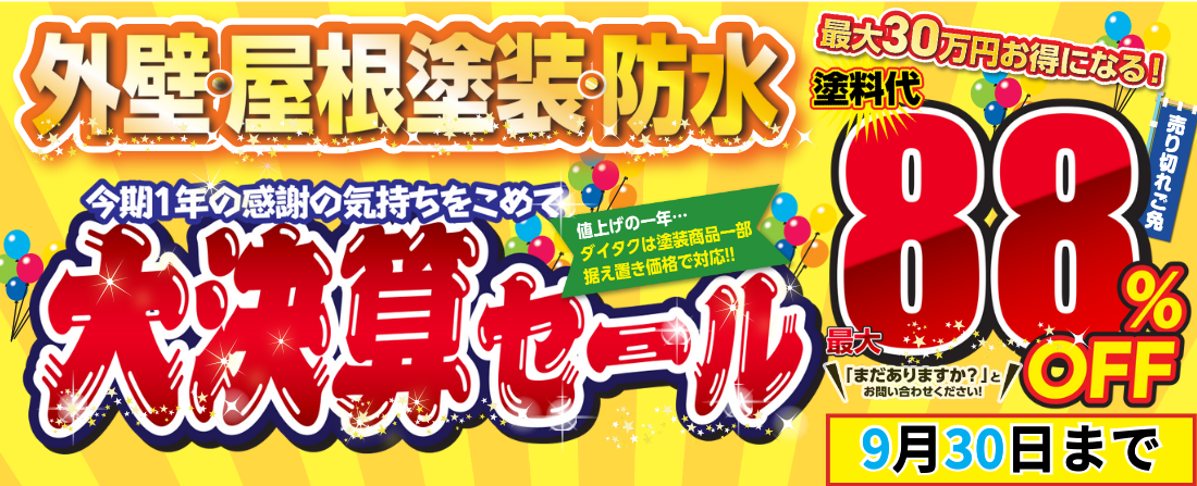 外壁塗装キャンペーン
