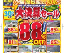 外壁塗装　キャンペーン
