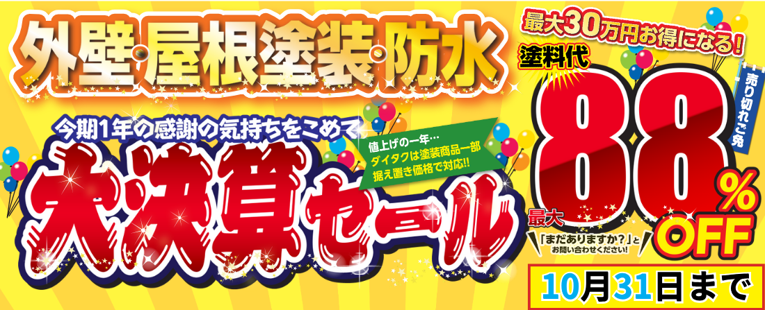 外壁塗装売り尽くしキャンペーン