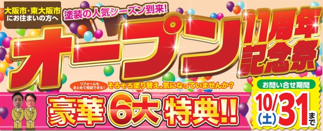 オープン11周年キャンペーン
