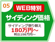 05 WEB特別 サイディング価格 サイディング張り替え 198万円（税込）～