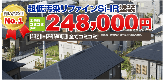 問い合わせ No.1 超低汚染リファインSi-IR塗装 工事費コミコミ(税込)272,800円 塗料+塗装工事 全てコミコミ！ 大阪の一般的な戸建て延坪30坪の場合。