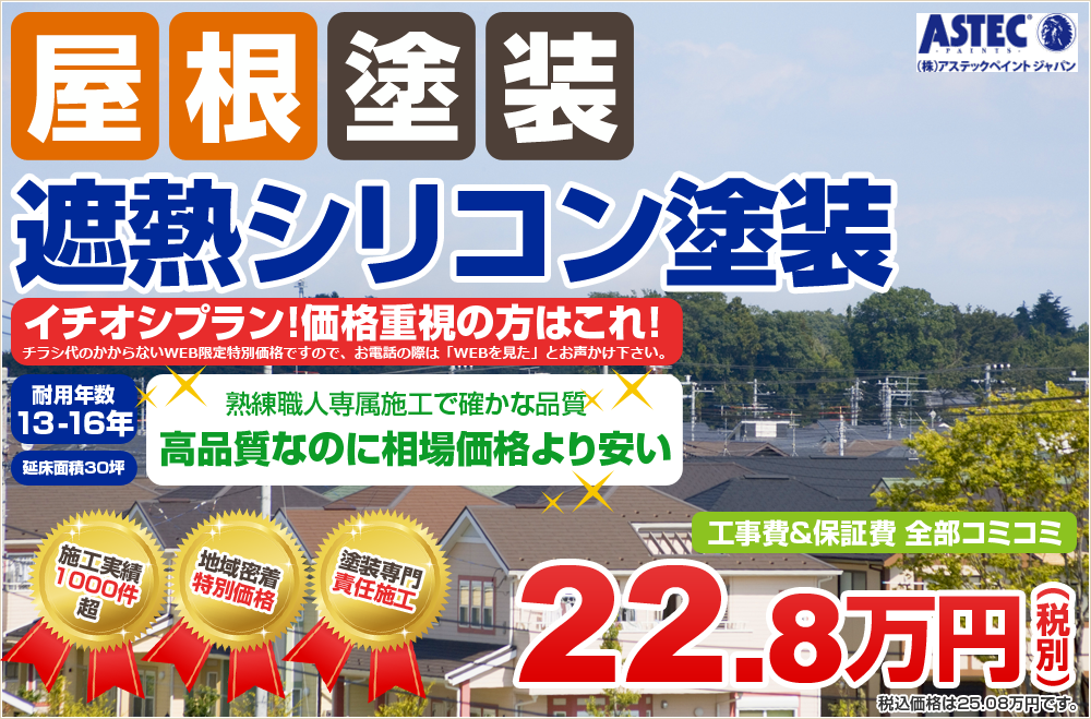 屋根塗装 スーパーシャネツサーモSi塗料 オススメプラン！価格重視の方はこれ！チラシ代のかからないWEB限定特別価格ですので、お電話の際は「WEBを見た」とお声かけ下さい。 耐用年数13-16年 高品質なのに相場価格より安い 施工実績1000件超 地域密着特別価格 塗装専門責任施工 工事費&保証費全部コミコミ 25.08万円（税込）
