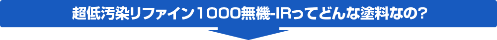 無機塗装ってどんな塗料なの？