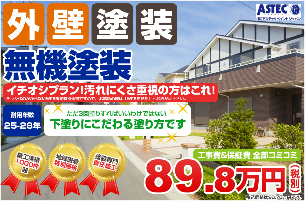 外壁塗装 高級無機塗装 高耐久プラン！長持ちさせたい方はこれ！チラシ代のかからないWEB限定特別価格ですので、お電話の際は「WEBを見た」とお声かけ下さい。 耐用年数25年～28年 ただ3回塗りすればいいわけではない下塗りにこだわる塗り方です 施工実績1000件超 地域密着特別価格 塗装専門責任施工 工事費&保証費全部コミコミ 98.78万円（税込）